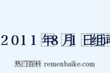 2011年8月1日组词是什么意思的图片